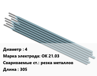 Электрод 4 ОК 21.03 резка металлов L=305, Esab, упак цена от 886.88 сом / упак, где купить, условия доставки в Оше и Ошской области